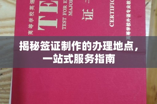 哈巴河揭秘签证制作的办理地点，一站式服务指南